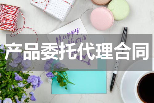 产品委托代理合同