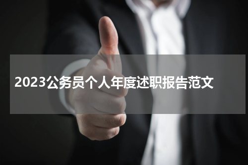 2023公务员个人年度述职报告范文