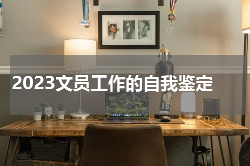 2023文员工作的自我鉴定