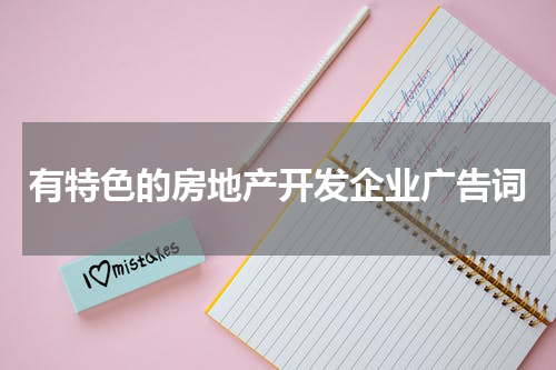 有特色的房地产开发企业广告词