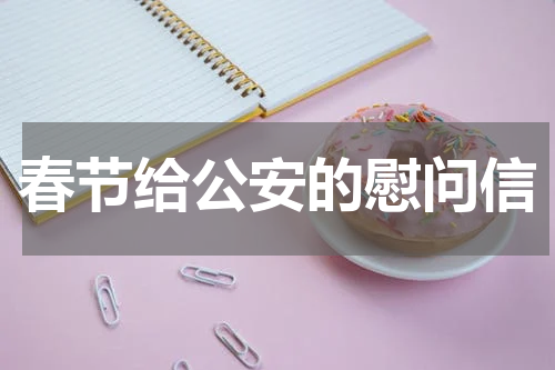 春节给公安的慰问信