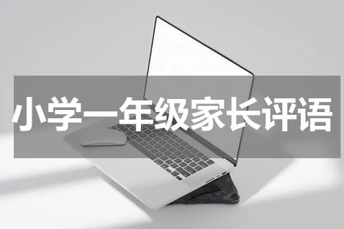 小学一年级爸爸妈妈家长评语怎么写 简短的