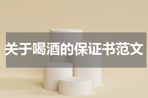 关于喝酒的保证书范文