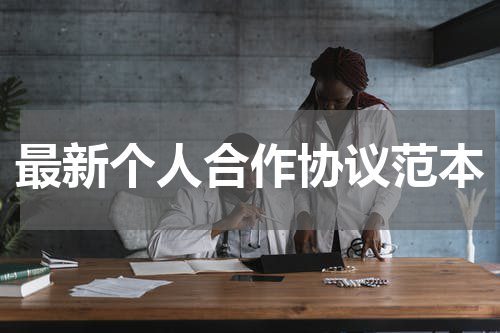 最新个人合作协议范本
