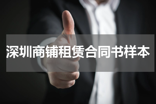 深圳商铺租赁合同书样本