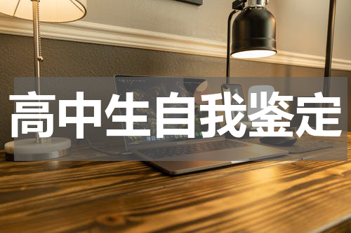 高中生自我鉴定