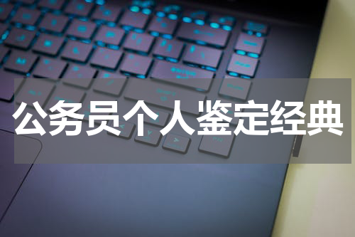 公务员个人鉴定经典