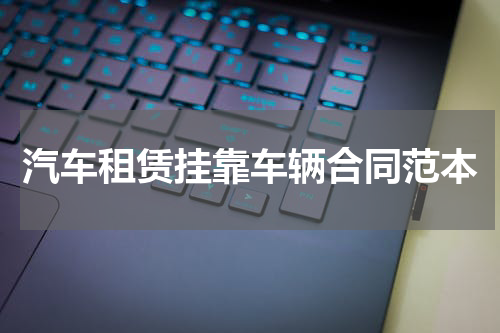 汽车租赁挂靠车辆合同范本