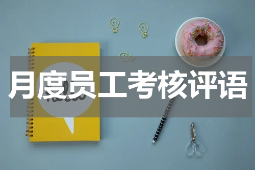 月度员工考核评语