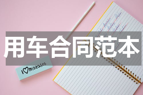 用车合同范本