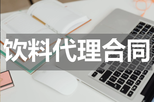 饮料代理合同