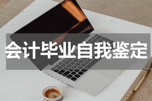 会计毕业自我鉴定