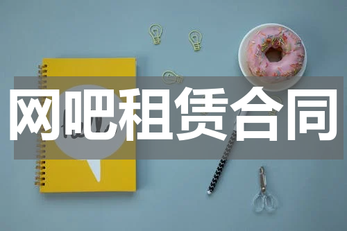 网吧租赁合同