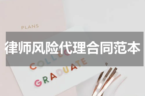 律师风险代理合同范本