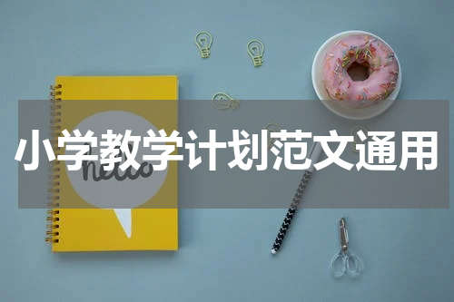 小学教学计划范文通用