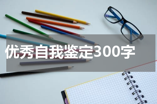 优秀自我鉴定300字