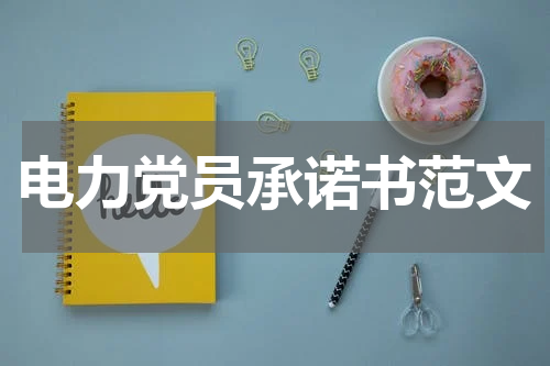 电力党员承诺书范文