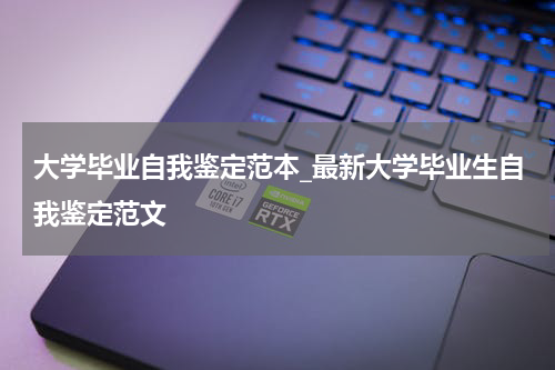 大学毕业自我鉴定范本_最新大学毕业生自我鉴定范文