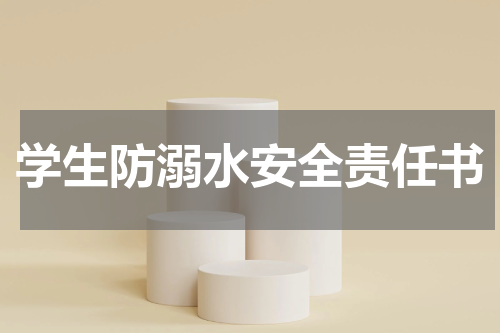 学生防溺水安全责任书
