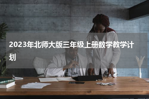 2023年北师大版三年级上册数学教学计划