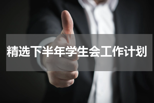 精选下半年学生会工作计划