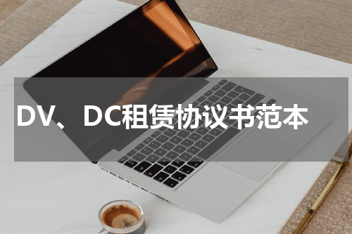 DV、DC租赁协议书范本