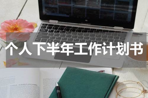 个人下半年工作计划书