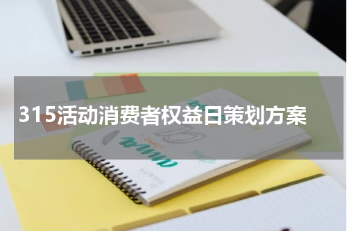 315活动消费者权益日策划方案