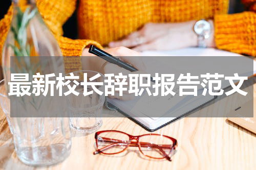 最新校长辞职报告范文