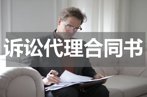 诉讼代理合同书