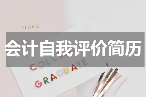 会计自我评价简历