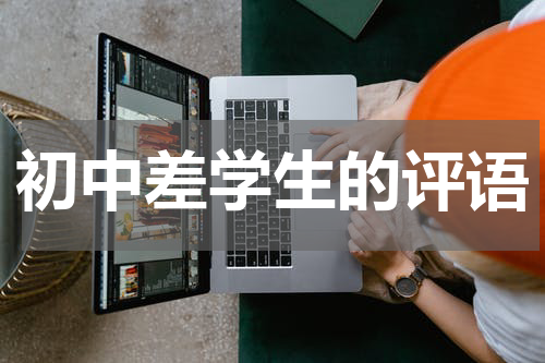 初中差学生的评语