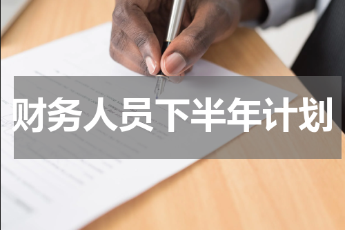 财务人员下半年计划