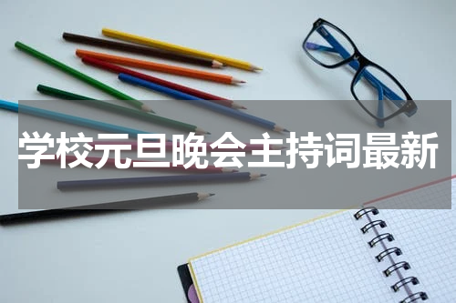 学校元旦晚会主持词最新