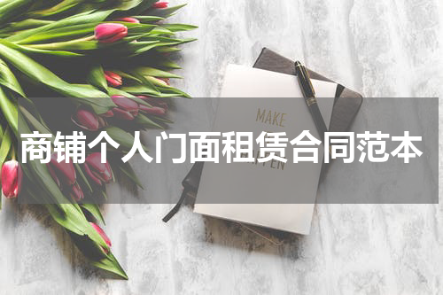 商铺个人门面租赁合同范本