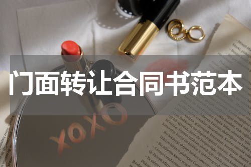 门面转让合同书范本