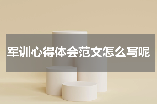 军训心得体会范文怎么写呢