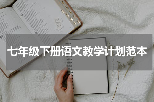 七年级下册语文教学计划范本