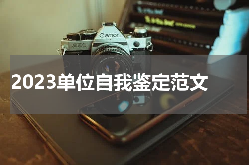 2023单位自我鉴定范文