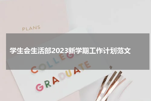 学生会生活部2023新学期工作计划范文