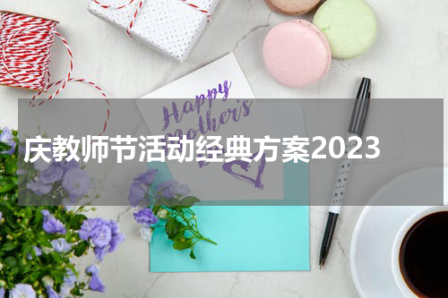 庆教师节活动经典方案2023