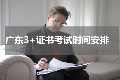 广东省2024年3+证书考试时间安排 有哪些流程