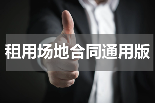 租用场地合同通用版