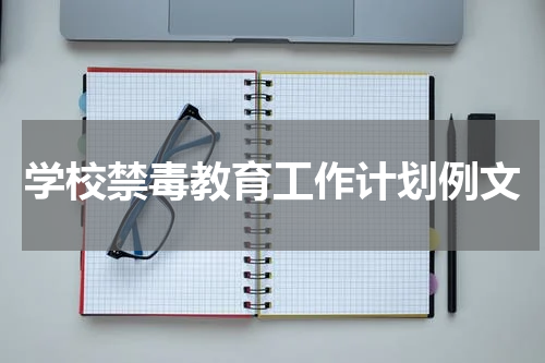 学校禁毒教育工作计划例文