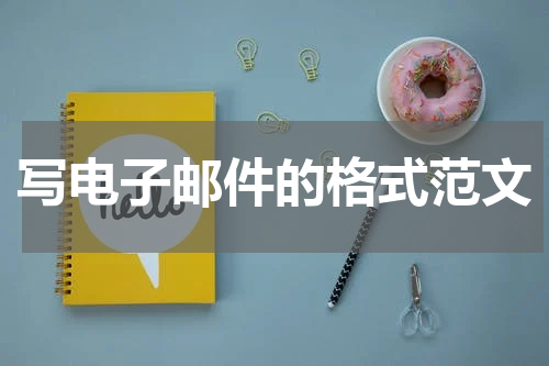 写电子邮件的格式范文