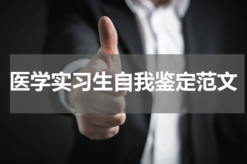 医学实习生自我鉴定范文
