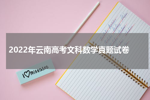 2022年云南省文科数学全国卷高考真题试卷 图文版