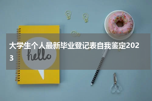 大学生个人最新毕业登记表自我鉴定2023
