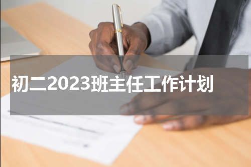 初二2023班主任工作计划
