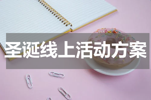 圣诞线上活动方案